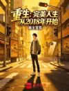 重生:完美人生从2018年开始