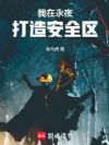 我在永夜打造安全区