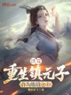 洪荒:重生镇元子,吾为地道之主