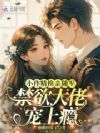 小作精换亲随军,禁欲大佬宠上瘾