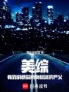 美综:我靠剧情做所有反派的严父