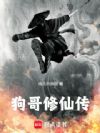 狗哥修仙传