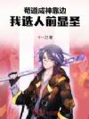 苟道成神靠边,我选人前显圣