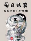 每日结算:我在六扇门肝经验!