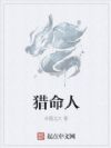 猎命人