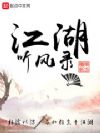 江湖听风录