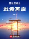 异世召唤之炎黄再启