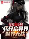 穿越一小时,我开启异界世界大战