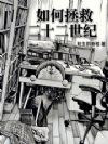 如何拯救二十二世纪