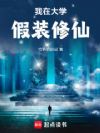 我在大学假装修仙