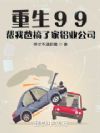 重生99,帮我爸搞了家铝业公司