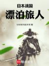 日本战国:漂泊旅人