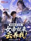 刚被校花退婚,女帝就来云养我!