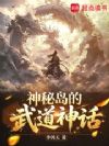 神秘岛的武道神话