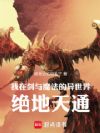我在剑与魔法的异世界绝地天通!