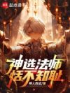 神选法师恬不知耻!