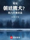 骂我朝廷鹰犬?我乃大秦武圣