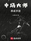中场大师养成手册