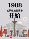 1988�ӳа�����ͳ���ʼ