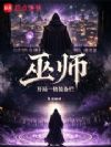 巫师:开局一格装备栏