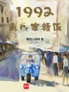 1992:来我家赣饭!
