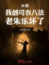 大明:我创司农八法,老朱乐坏了