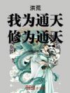 洪荒:我为通天,修为通天