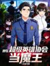 我在超级英雄协会当魔王