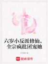 六岁小反派修仙,全宗疯批团宠她