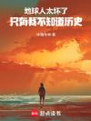 地球人太坏了,只有我不知道历史