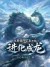 从史前5亿年开始进化成龙