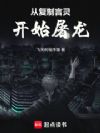 龙族:从复制时间零开始