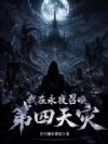 我在永夜召唤第四天灾