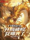 重生五爪神龙,开局被校花曝光了