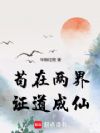 苟在两界证道成仙