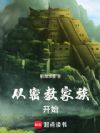 从密教家族开始