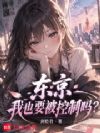 东京:我也要被控制吗?
