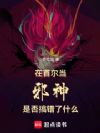 在首尔当邪神是否搞错了什么
