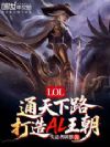 LOL:通天下路,打造AL王朝