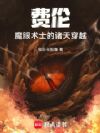 费伦:魔眼术士的诸天穿越