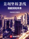 美利坚斩杀线:我能预知未来