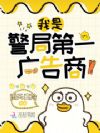 我是警局第一广告商