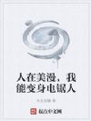 人在美漫,我能变身电锯人