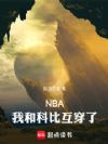 NBA:我和科比互穿了