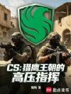 CS����ӥ�����ĸ�ѹָ��