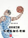 NBA冠军王朝:从硬选甜瓜开始