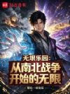 无垠乐园:从南北战争开始的无限