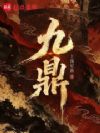 九鼎