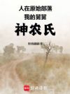 人在原始部落:我的舅舅神农氏