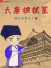 大唐扫把星